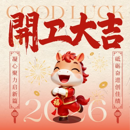 开工大吉！初十启程，让建筑在丙午年“轻”盈腾飞